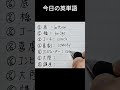 『底』英単語は?#やさしい英単語#手書き英語 #高校英語 #英検3級#基礎英語#basicvocabulary #learnenglishwords#生活英語基礎#英語独学