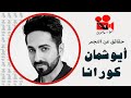 Ayushmann Khurrana أيوشمان كورانا صاحب الأفلام الأكثر جدلا في بوليوود mp3