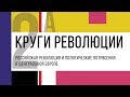 Круги революции. Секция 2 (часть 1)