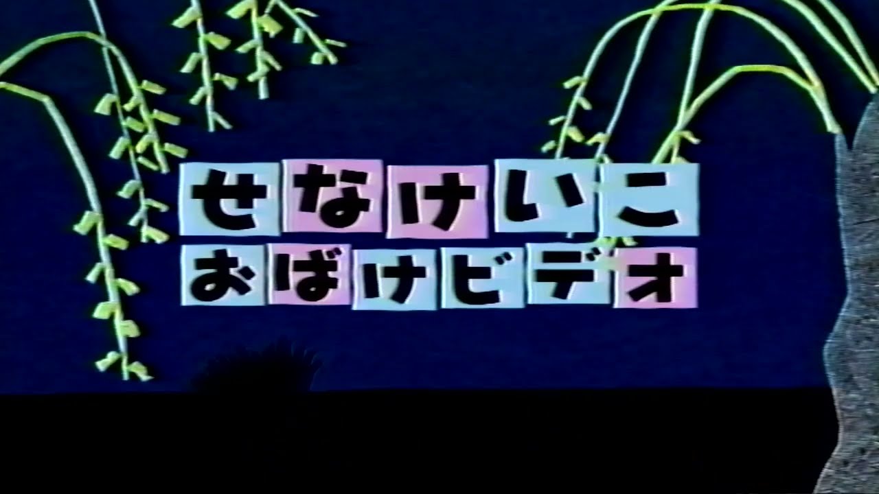 せなけいこシリーズ・番外編 せなけいこおばけビデオOP（ばけもの