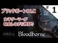 【#1】ブラッドボーンDLC 女子ゲーマーが輸血しながら獣狩り【The Old Hunters】