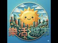 2026新北京老北京第29集260802從青春回憶到全季冠軍 曾沛慈乘風2026逆襲之路