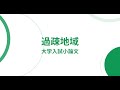 大学入試小論文「過疎地域についての考察（原因・影響・対策）」