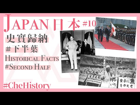 【日本丨Japan(10)】史實歸納(下半葉)丨Historical fact(2nd half)