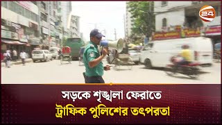 সড়কে শৃঙ্খলা ফেরাতে ট্রাফিক পুলিশের তৎপরতা | Channel 24