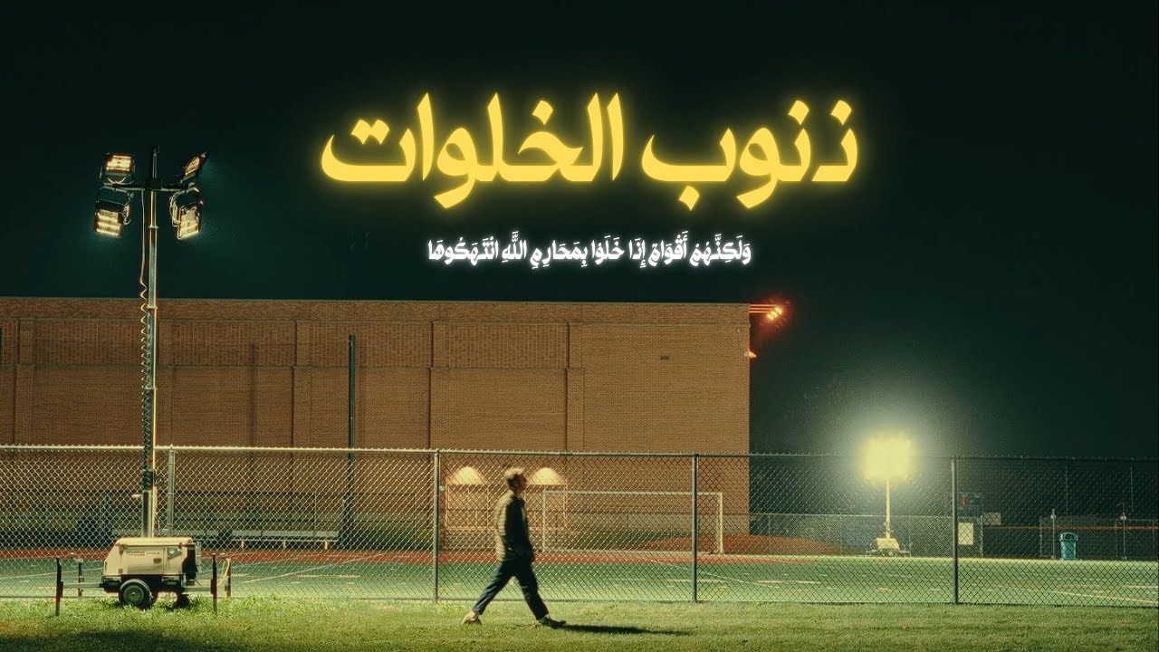 ذنوب الخلوات.. الاختبار اللي يكشف حقيقتك