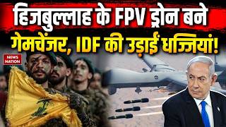 Iran Israel US War: Hezbollah कर रहा FPV Drone का इस्तेमाल, इजरायल बना रहा नया प्लान। Trump। IDF