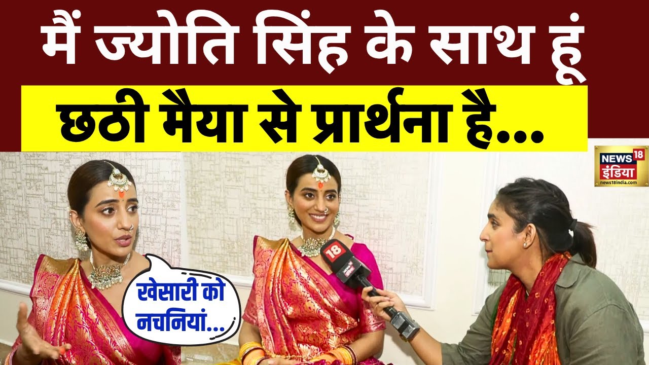 Akshara Singh का Exclusive Interview | Khesari-Ravi Kishan विवाद पर बोली | Chhath 2025 |News18 India