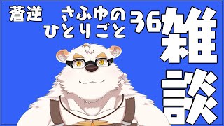 さふゆのひとりごと36[雑談定期配信]