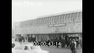 1982г. Ленинград. открытие станции метро 