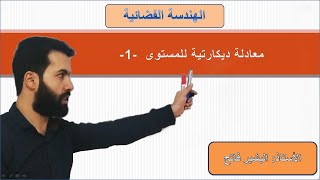 الهندسة الفضائية -1- تحديد معادلة ديكارتية للمستوى -الجزء1-