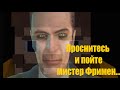 Бавмен | Усатый G-Man | Half-Life 2