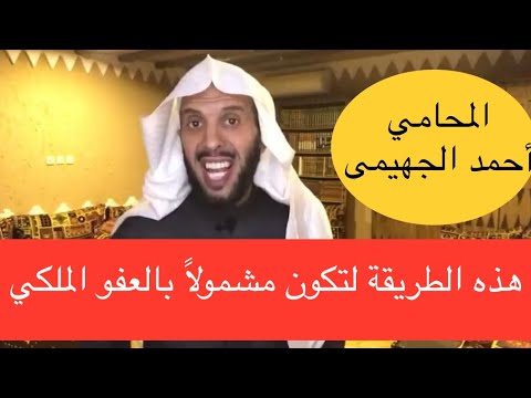 هذه الطريقة لتكون مشمولا بالعفو الملكي
