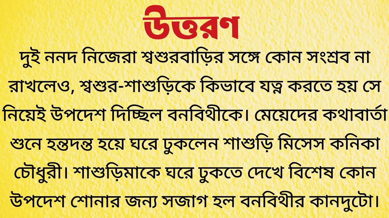 উত্তরণ / Bangla Choto Golpo / Bengali Short Story