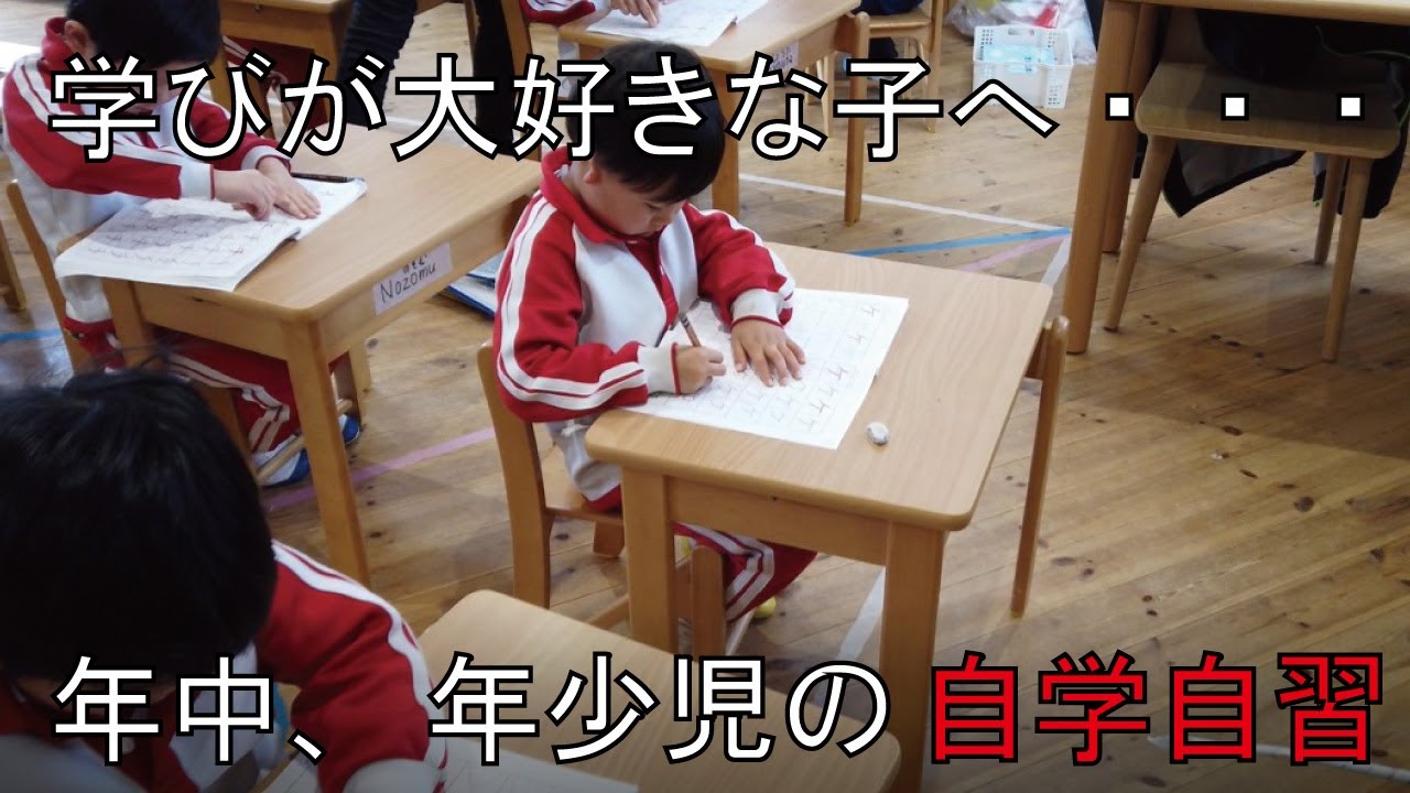 勉強に楽しく取り組む 幼稚園生 年少 年中児 の自学自習の様子 Youtube