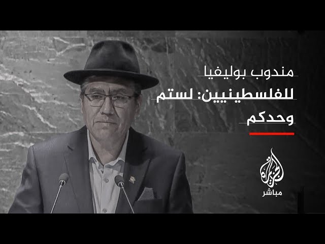 مندوب بوليفيا: أيها الفلسطينيون لستم وحدكم لذلك قررنا قطع العلاقات مع إسرائيل