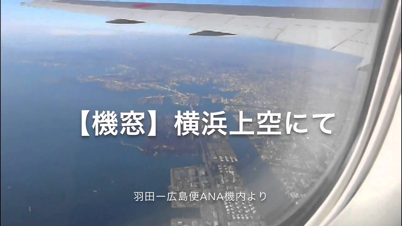 機窓 横浜上空 羽田ー広島便ana機内より飛行機からの景色 Youtube