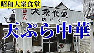 【大衆食堂】朝7時からの昭和レトロ大衆食堂で天ぷらラーメンを食べる「岡田屋」愛知県安城市