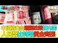 【金石財經】中國下半年將出台增量政策擴內需 人民幣比特幣黃金齊漲 美購債最傷美元
