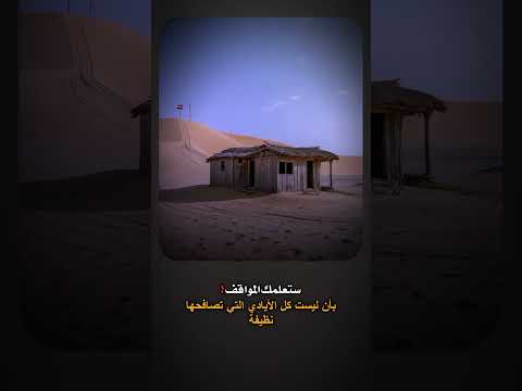 ستعلمك المواقف بأن ليست كل الايادي التي تصافحها نظيفة
