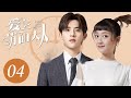 [ENG SUB] 爱上萌面大人 04 | Fall in Love With Him EP4 | 符龙飞、韩忠羽主演奇幻浪漫爱情剧
