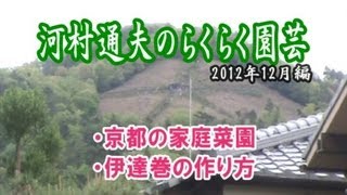 河村通夫のらくらく園芸12年12月 京都の家庭菜園 伊達巻の作り方 Youtube