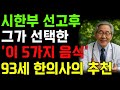 시한부 선고 받았던 93세 한의사의 강력 추천 건강 식단 | 장수비법 | 장수음식 | 건강 | 노후지혜｜오디오북｜삶의지혜
