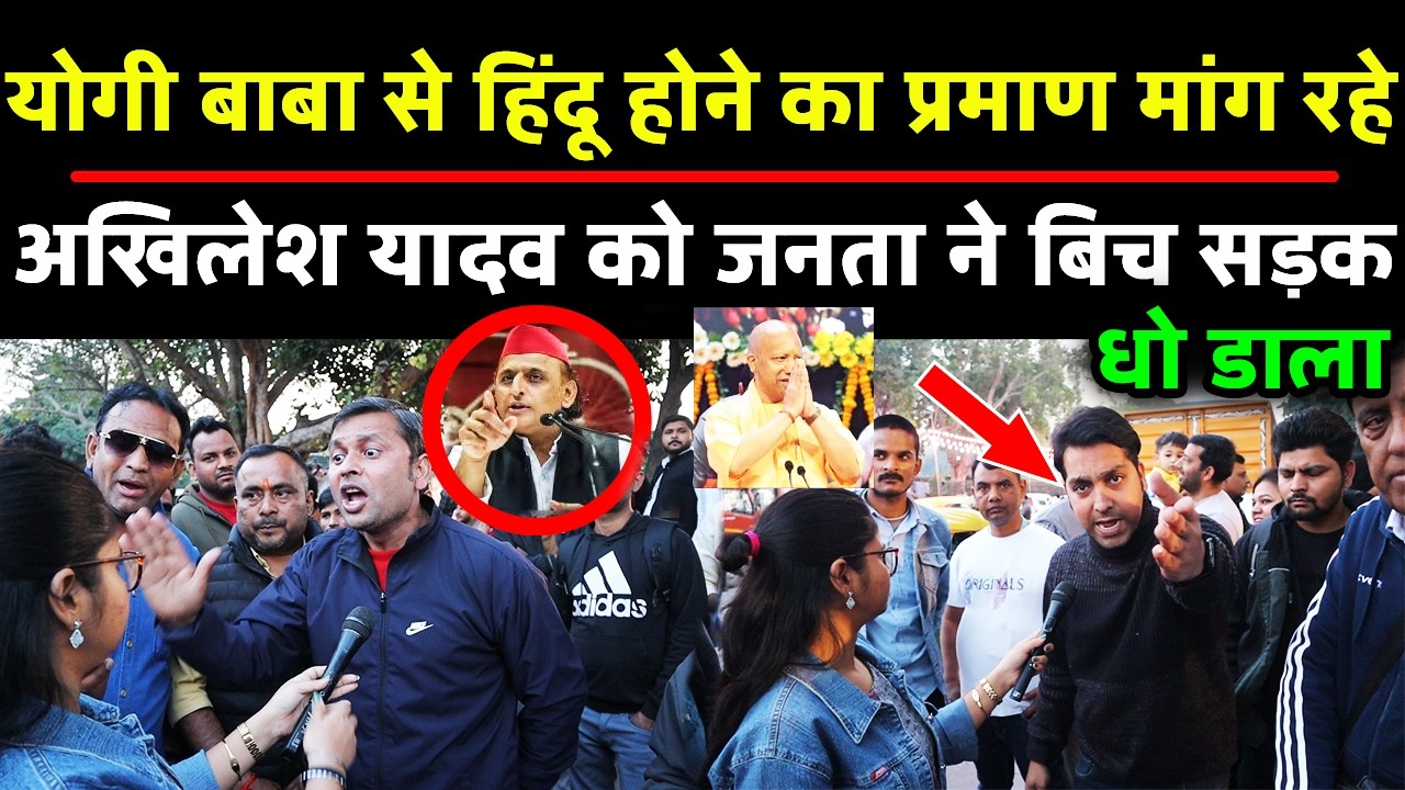 योगी बाबा से हिन्दू होने का प्रमाण मांग रहे अखिलेश यादव को जनता ने बिच सड़क पर ही धो डाला