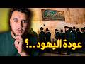 يهود المغرب عادوا الى مراكش حقيقة داك الشي اللي وقع حدا باب دكالة