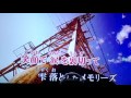 好きだから勝手に歌ってみた☆メモリーズ♪GRANRODEO