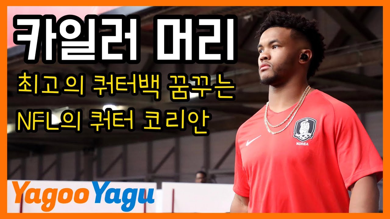 최고의 쿼터백을 향해! 떠오르는 한국계 신성 카일러 머리 | 도락nfl