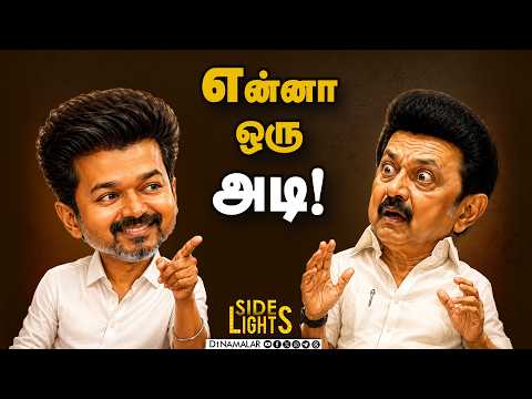 CM விஜய் இரண்டாவது வெற்றி: பின்வாங்கிய திமுக - மர்மங்களின் பின்னணி | DMK | CM Vijay | SideLights