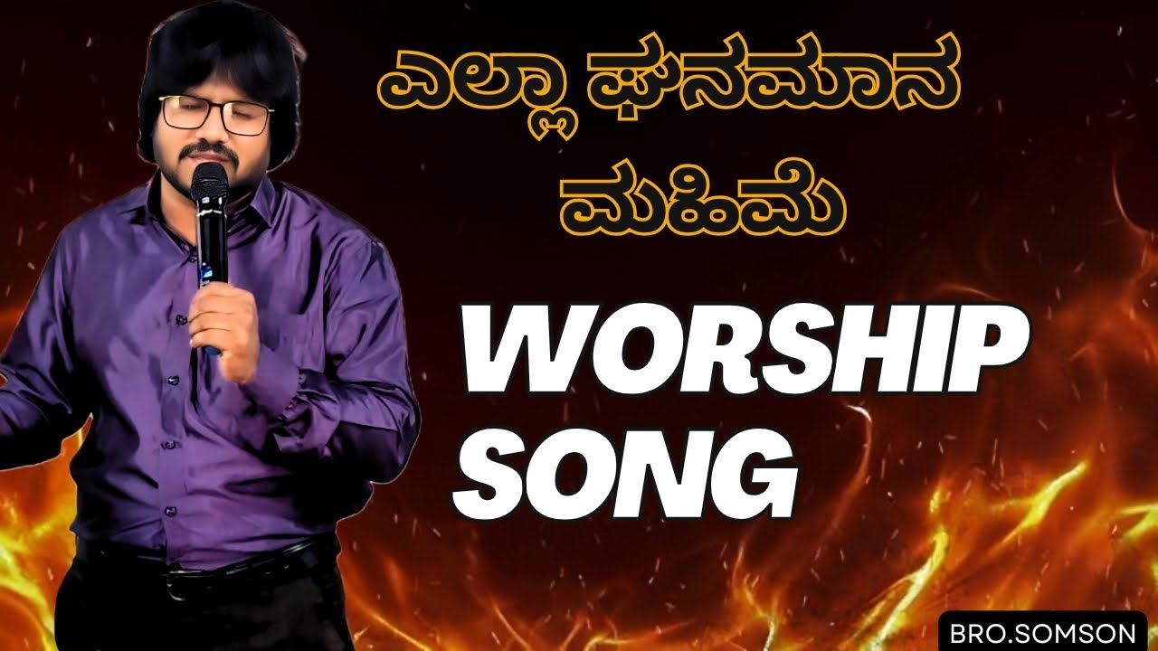 ಎಲ್ಲಾ ಘನಮಾನ ಮಹಿಮೆ  Worship Song 🎵#bible #jesus #song #worship 