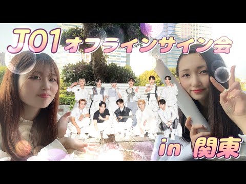 JO1 オフラインサイン会に行ってきました✍💛 - YouTube
