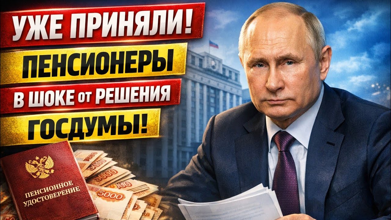 Всё - таки ДОЖДАЛИСЬ! Решение Госдумы потрясло ВСЕХ Пенсионеров!