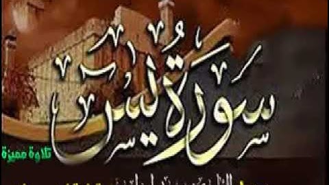 سورة يس   بقراءة يزيد ابن القعقاع + ترجمة ابو جعفر