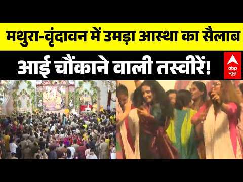 Mathura Janmashtami 2026 | Breaking News: मथुरा-वृंदावन में उमड़ा आस्था का सैलाब | Banke Bihari