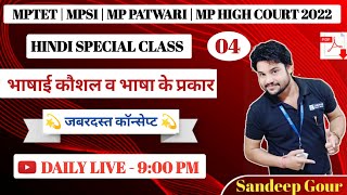 भाषाई कौशल व भाषा प्रकार ट्रिक से || हिंदी व्याकरण || MPTET || MP FOREST | MPSI | MP PATWARI 2022 screenshot 5