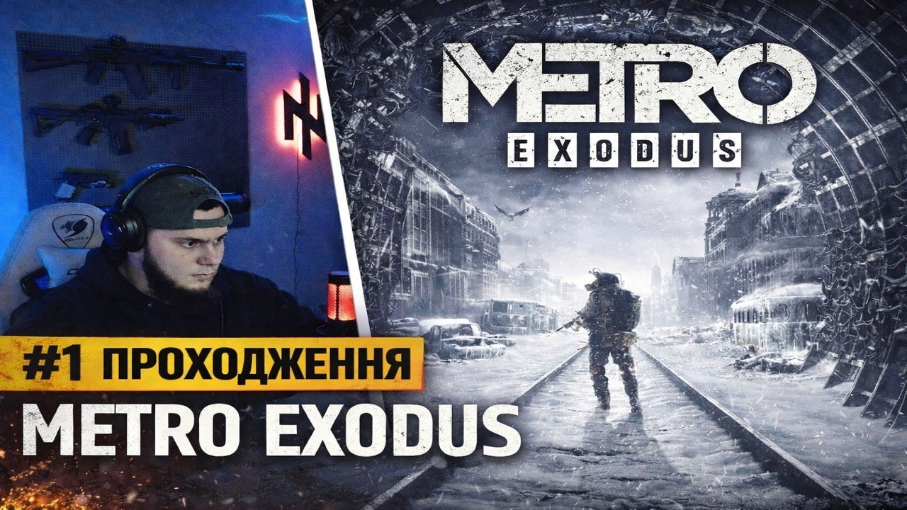 🔴METRO EXODUS:ПРОХОДЖЕННЯ У 2026 🔥😱