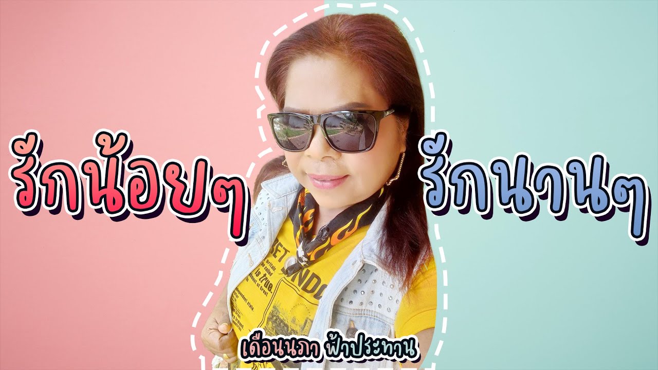 รักน้อยๆ รักนานๆ - เดือนนภา ฟ้าประธาร