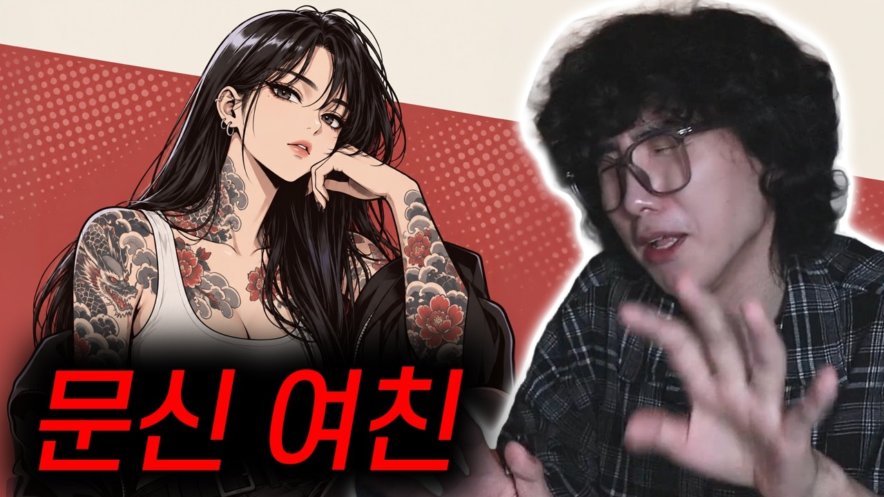 여자친구의 타투 때문에 싸웠습니다 & 아버지 병간호 중에 이별통보를 받았습니다