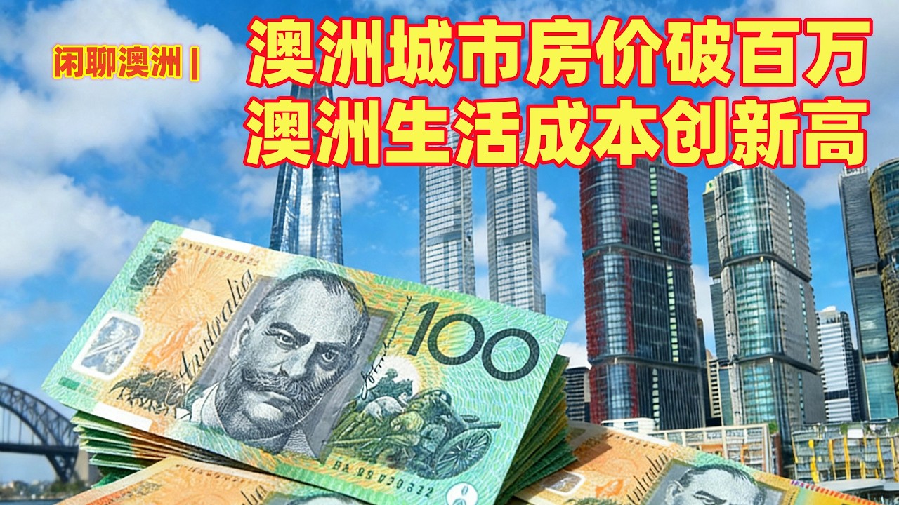 闲聊澳洲 | 新年惊喜，澳洲房价破百万 | 澳洲六大城市房价破百万 | 澳洲主要城市，成为世界上房价最不可负担的城市 | 澳洲城市成为全世界生活成本最高的城市行列 | 澳洲房产市场清盘率再创新高