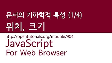 JavaScript - 문서의 기하학적 특성 (1/4) : 엘리먼트의 위치와 크기
