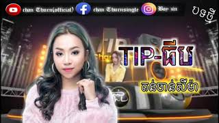 Video thumbnail of "TIP-ធីប|តន់ច័ន្ទ សីម៉ា|official"