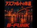 アスファルトの体温（Instrumental）　｜Tokyo Urban FUNK  [B-FUNK]