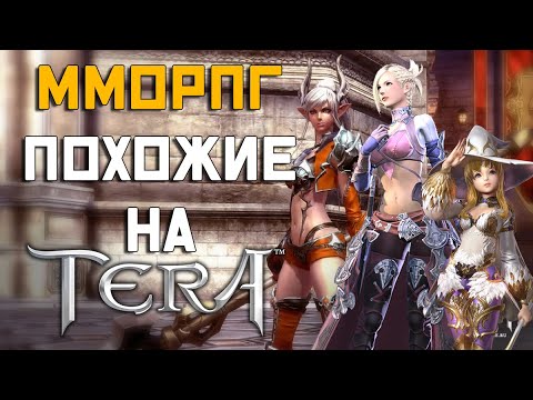 ММОРПГ похожие на TERA Online