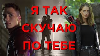 картинка: Я так скучаю по тебе Рой и Тея