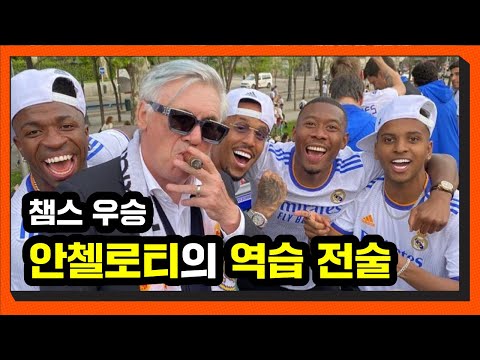 &amp;#39;역습의 승리&amp;#39; <strong>레알</strong> <strong>마드리드</strong> 챔피언스리그 우승!! 리버풀을 무너뜨린 안첼로티의 역습 전술은? (<strong>리버풀</strong> vs <strong>레알</strong> <strong>마드리드</strong>)