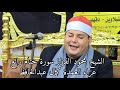 ختام رائع من سورة المزمل وقصار السور للشيخ محمود القزاز عزاء العمدة كمال عبدالحافظ عمدة الميساة 2021 