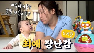육아 브이로그ㅣ166일 아기의 최애 장난감은 무엇일까요? (국민템주의)ㅣ매일 산책가는 아기와 엄마의 하루 🥰